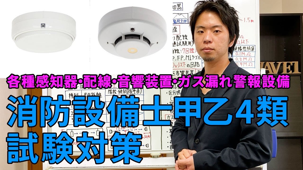 ⑰【消防設備士4類（甲乙）】試験対策！『各感知器・配線・音響設備ガス漏れ警報設備』どこよりもわかりやすく解説！