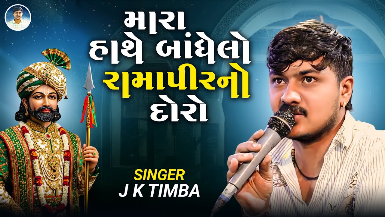 મારા હાથે બાંધેલો રામાપીરનો દોરો - J K Timba | Ramdevpir New Songs