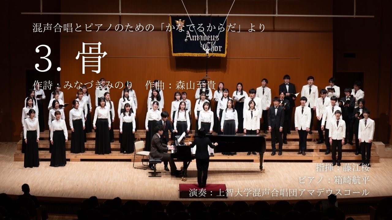 「3. 骨」（混声合唱とピアノのための「かなでるからだ」より）