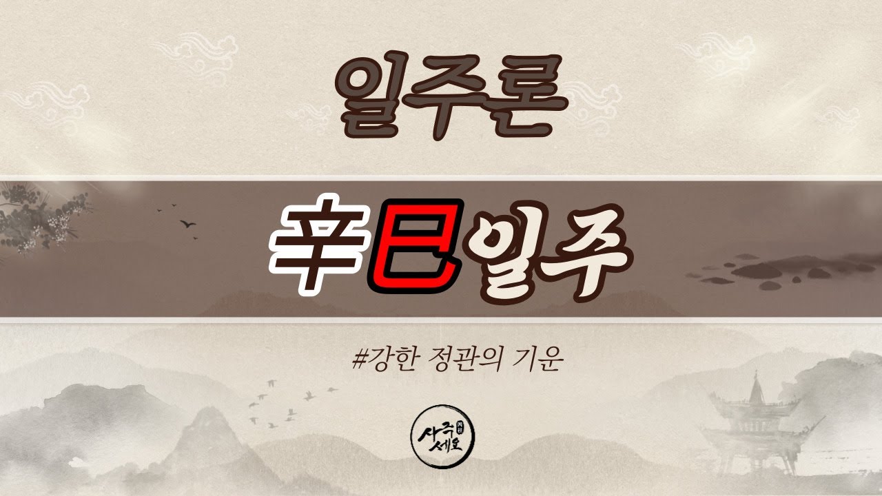 신사일주 [강력한 6양의 정관을 함께 한다]