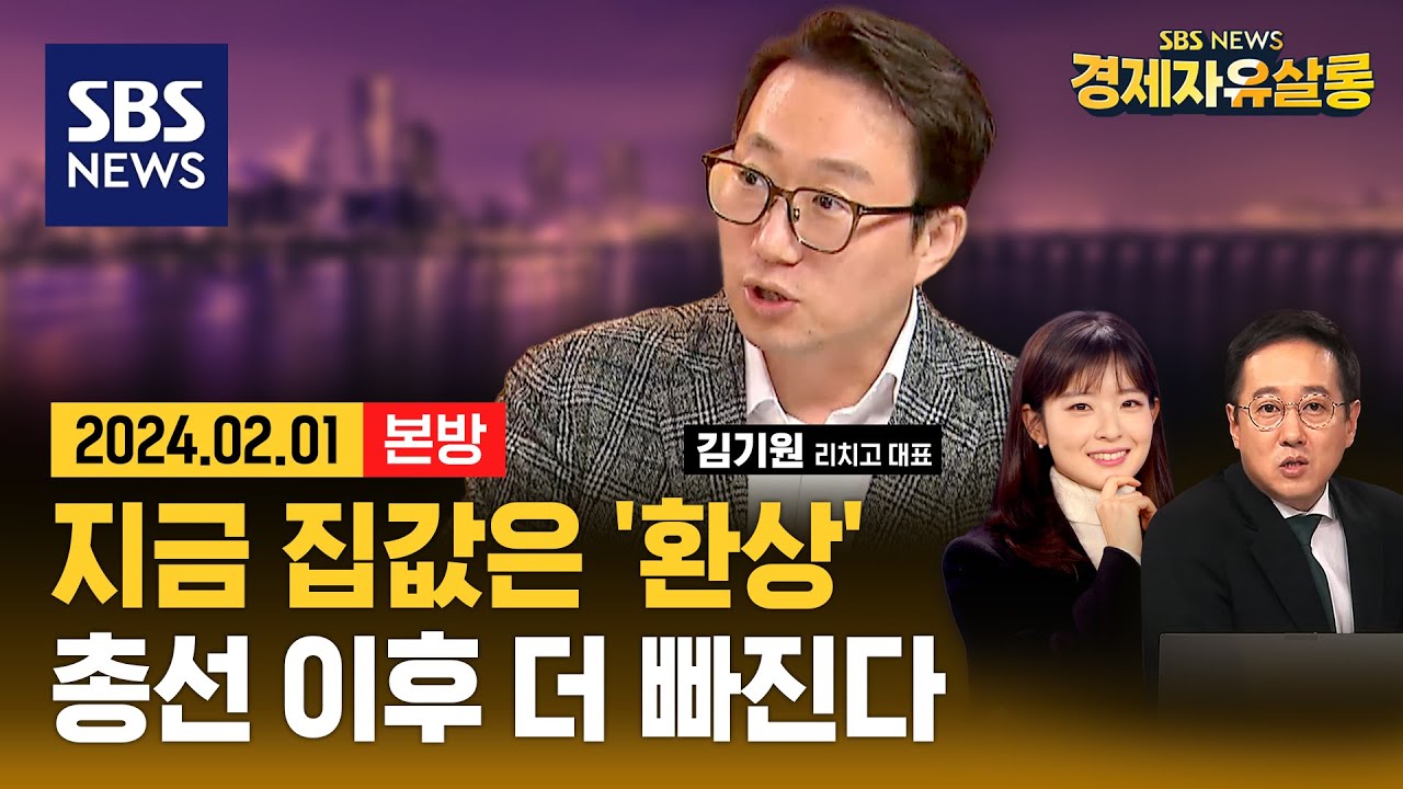 경매 급증, 거래량 절벽... 여전히 비싼 집값 20~40% 하락할 수 있다? (ft. 김기원 /리치고 대표) @sbs_economy