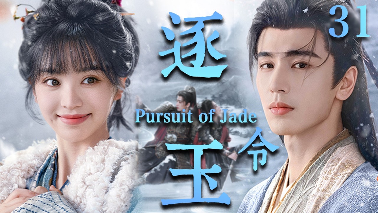【逐玉 Pursuit of Jade】EP31：杀猪少女强娶落难侯爷！本以为捡了个“柔弱赘婿”，没想到竟是当朝第一战神🔥#逐玉 #田曦薇 #张凌赫#cdrama #甜宠