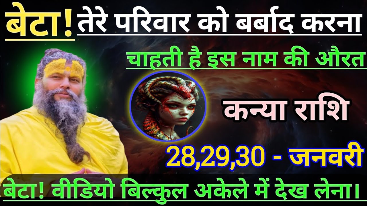 कन्या राशि बेटा तेरे परिवार को बर्बाद करना चाहती है/kanya rashi,virgo ♍♍♍