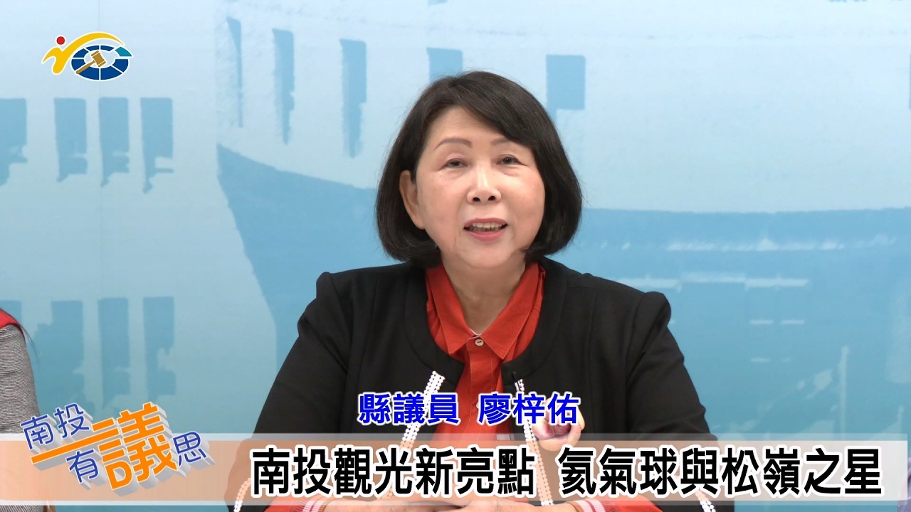 1150302-3 南投縣議會 南投有議思 南投觀光新亮點 氦氣球與松嶺之星 (主持人 秘書長 李孟珍、縣議員 林憶如、廖梓佑、縣府觀光處長 陳志賢、南投縣旅館商業同業公會理事長 李吉田)