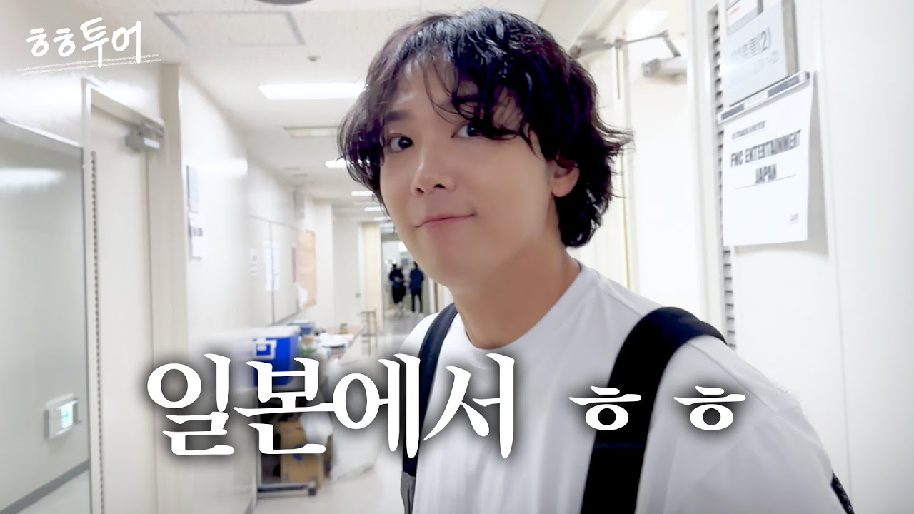 [ENG] HEY DAY 콘서트 그리고 일본 여행(?)ㅎㅎ #이홍기 | ㅎㅎ투어 6화, 일본 투어