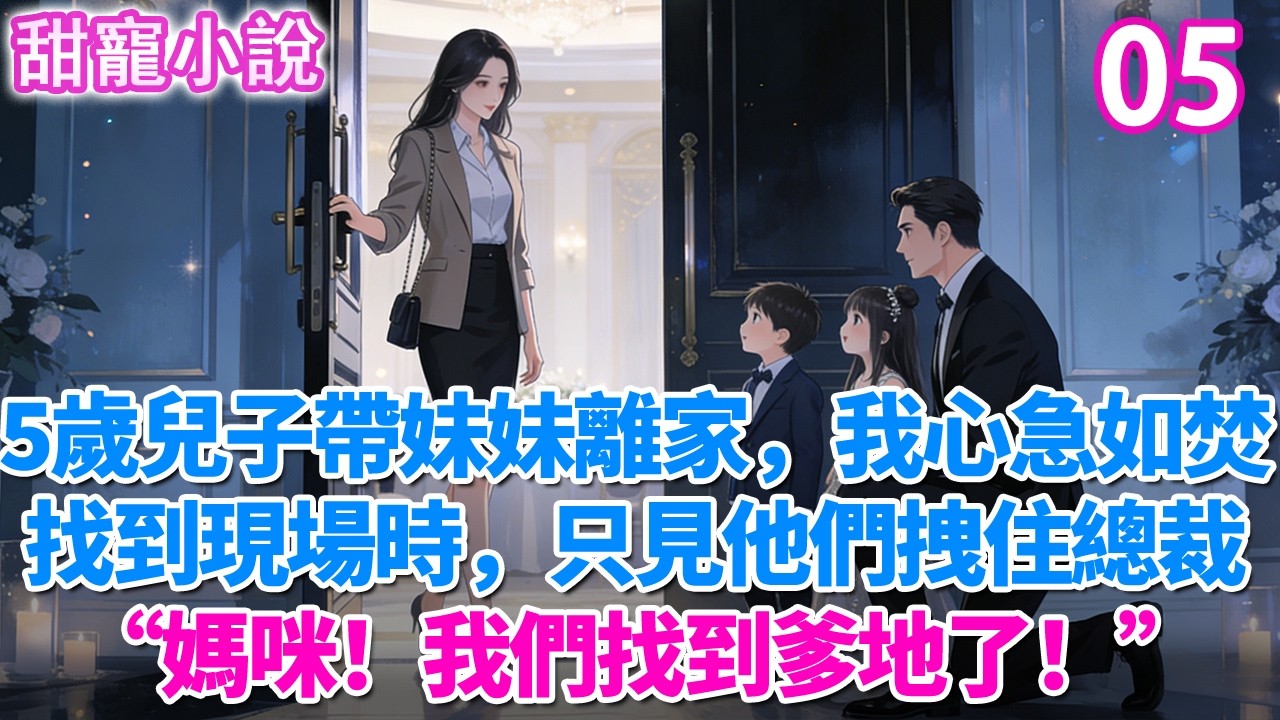第5集：5歲兒子帶妹妹離家，我心急如焚。找到現場時，只見他們拽住前夫“媽咪！我們找到爹地了！”#玫瑰故事集 #甜寵 #現代言情 #豪門霸總 #完結 #甜文 #小说
