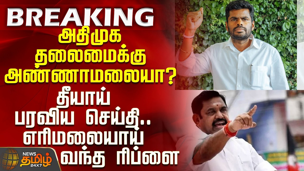 Annamalai | Aiadmk | EPS | அதிமுக தலைமைக்கு அண்ணாமலையா? -தீயாய் பரவிய செய்தி..எரிமலையாய் வந்த ரிப்ளை