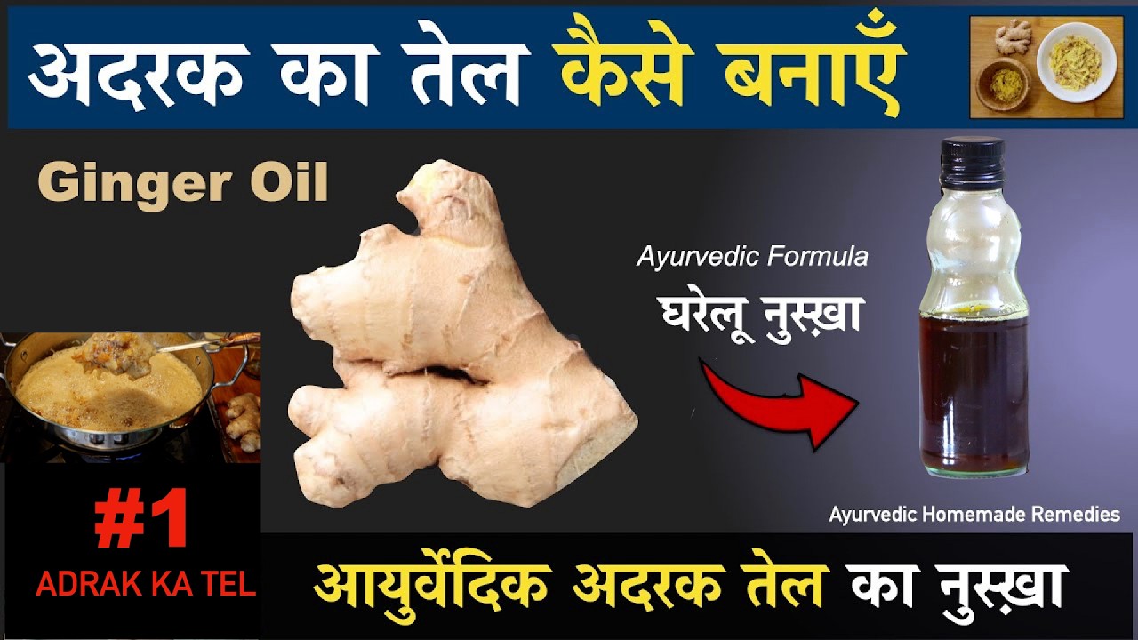 Ayurvedic Ginger Oil kaise banaye? Adrak Ka Tel kaise banate hai? अदरक का तेल बनाने का घरेलू तरीक़ा