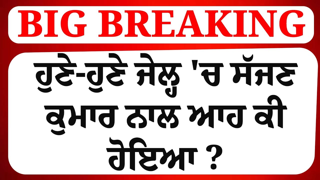 LIVE-'84 ਸਿੱਖ ਮਾਮਲੇ 'ਚ Sajjan Kumar ਬਰੀ ਪਰ ਰਹਿਣਾ ਪਵੇਗਾ ਜੇਲ੍ਹ ?