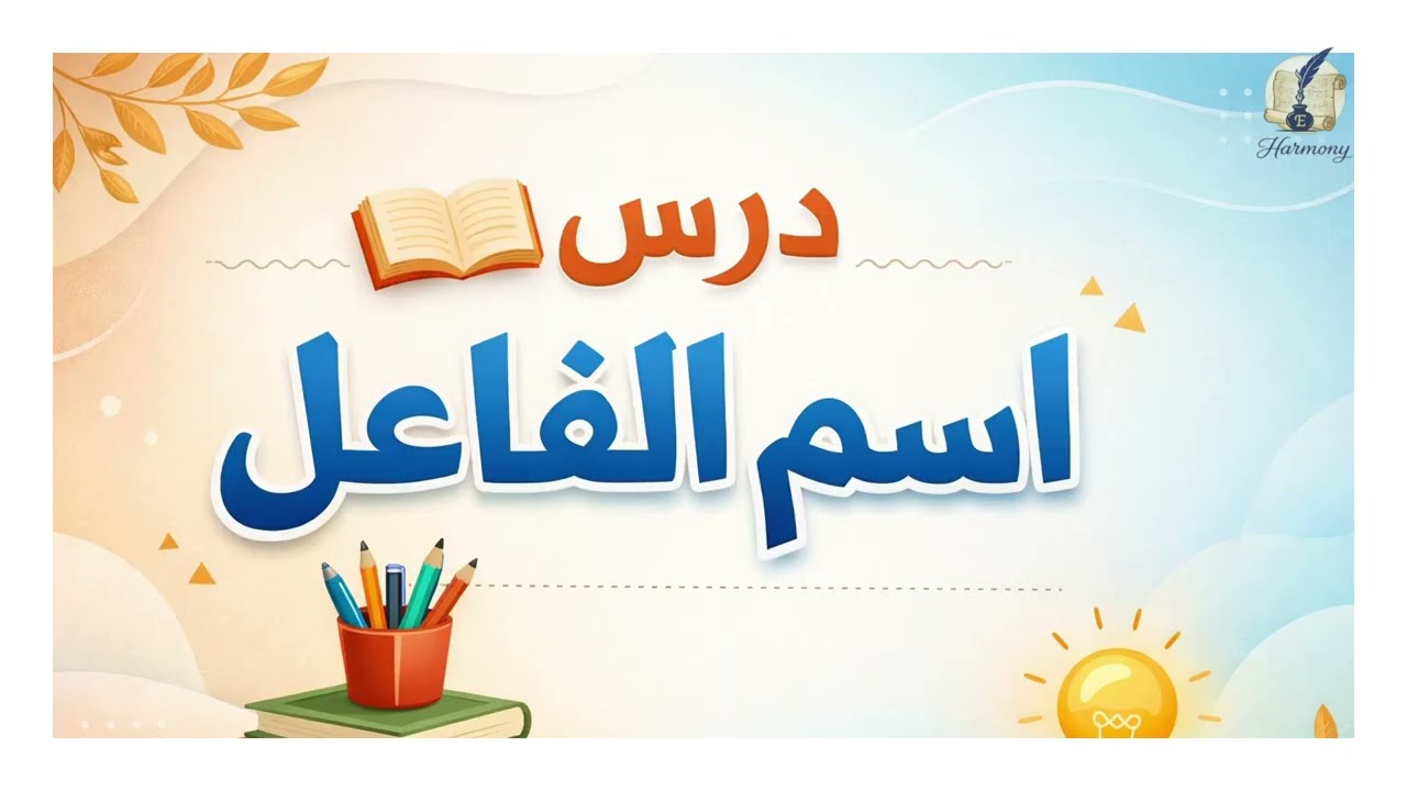 أسهل طريقة لفهم #اسم_الفاعل بثلاث خطوات - #النحو_العربي - #الاعراب أسهل