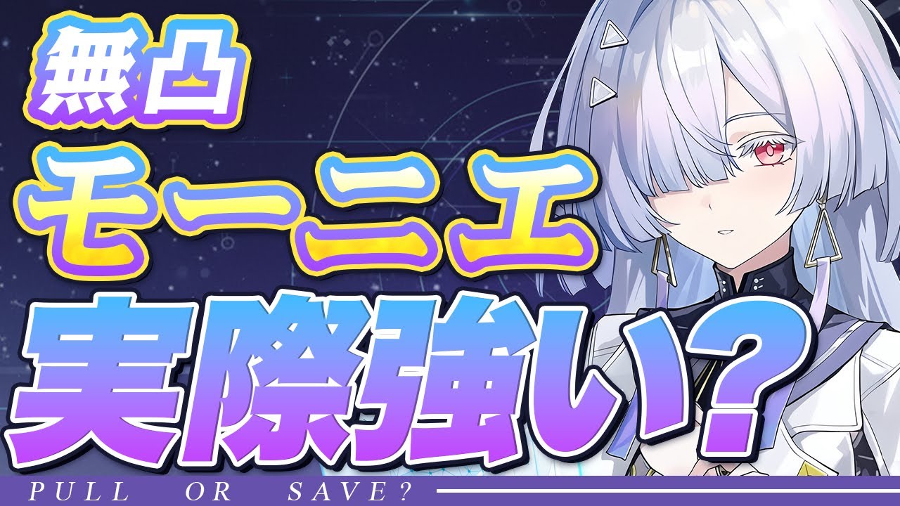 【鳴潮】結局、新キャラ「モーニエ」は強いのか？引くべきかガチ評価【めいちょう】