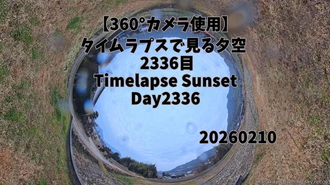 【360°カメラ使用】タイムラプスで見る夕暮れ  2026/2/10 2336日目 Day2336