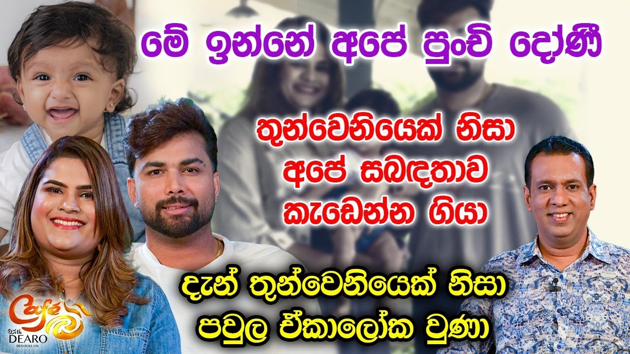 තුන්වෙනියෙක් නිසා අපේ සබඳතාව කැඩෙන්න ගියා - දැන් තුන්වෙනියෙක් නිසා පවුල ඒකාලෝක වුණා