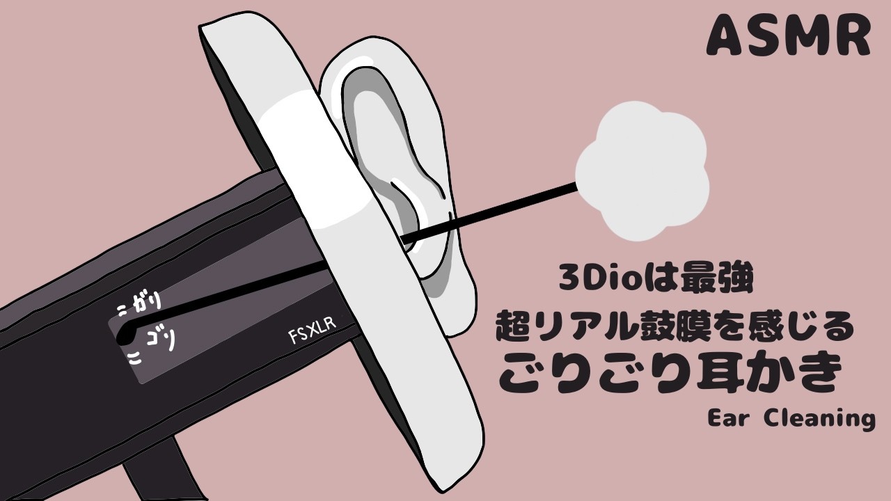 3dioは最強 超リアル鼓膜を感じる | ごりごり耳かき | ASMR | Ear Cleaning