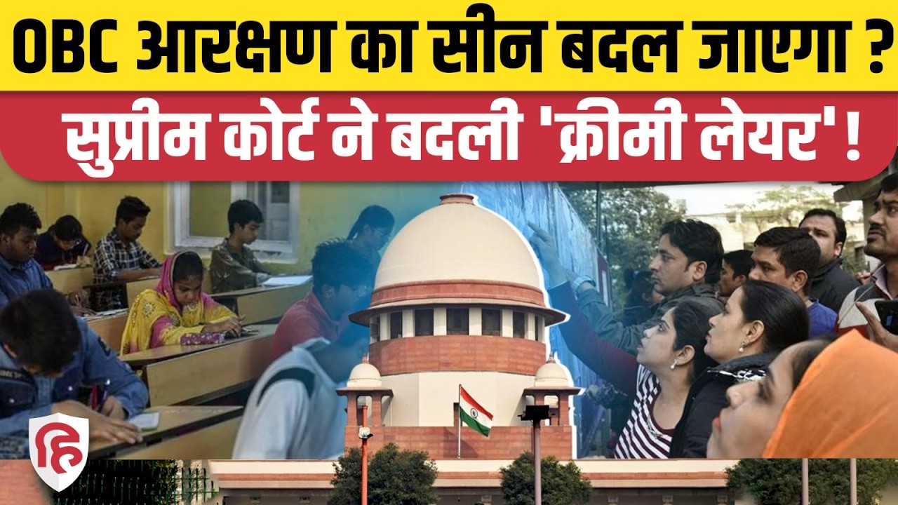 Supreme Court on OBC Reservation: 8 Lakh की Creamy Layer से खुश नहीं अदालत, सरकार से क्या कहा?