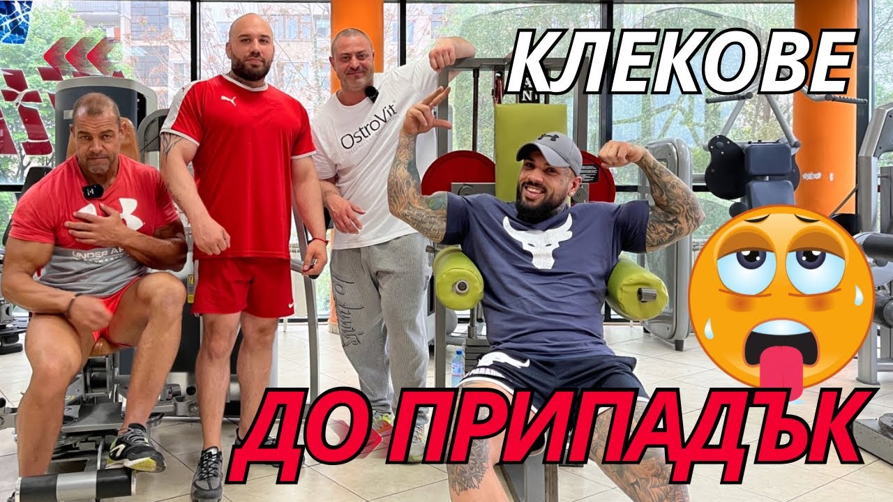 КЛЕКОВЕ ДО ПРИПАДЪК