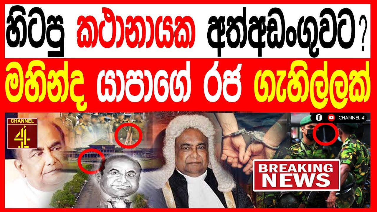 හිටපු කථානායක වරයෙක්  අත්අඩංගුවට? මහින්ද යාපාගෙන් රජ ගැහිල්ලක් රටම හෙල්ලෙන සිදුවීමක් BREAKING NEWS 