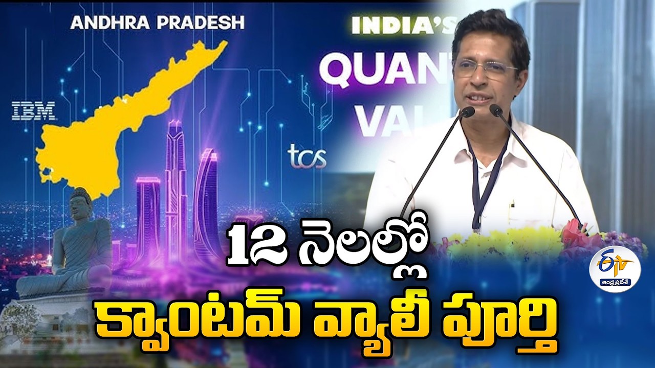 Quantum Valley Completed in Just 12 Months | IIT Madras Director Praises AP Govt