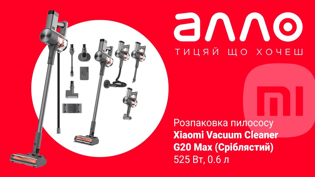 Розпакування ппилососу Xiaomi Vacuum Cleaner G20 Max (магазин Алло)