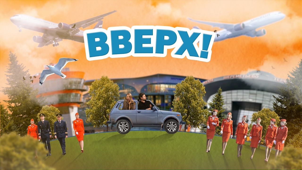 ДНИ НЕЗАВИСИМОСТИ — Вверх! Работа над облаками