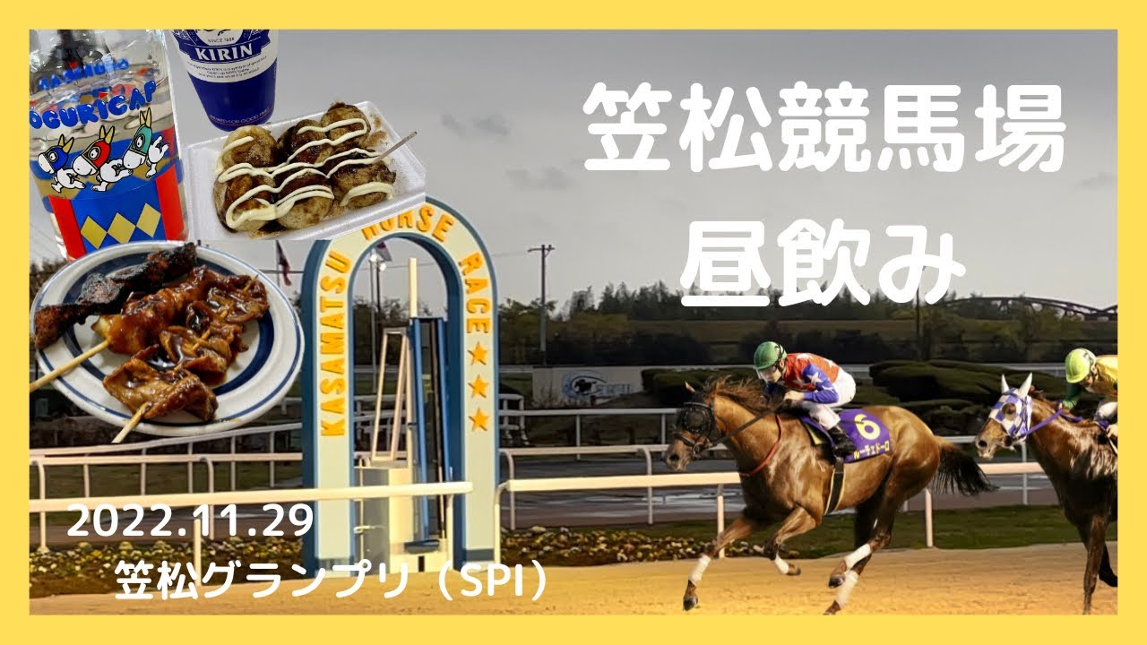 笠松競馬場で昼飲み 2022.11.29 笠松グランプリ（SPⅠ）