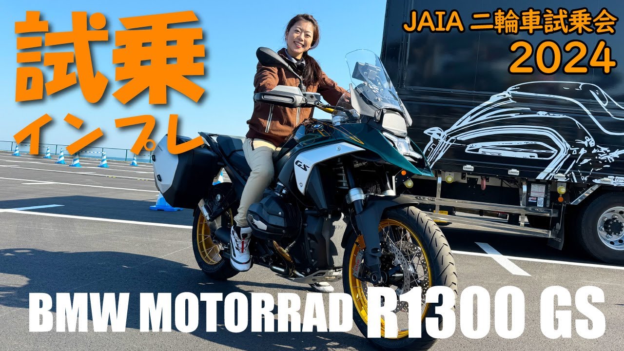 【試乗】BMW R1300GS@JAIA輸入二輪車試乗会【BMW Motorrad R1300GS】