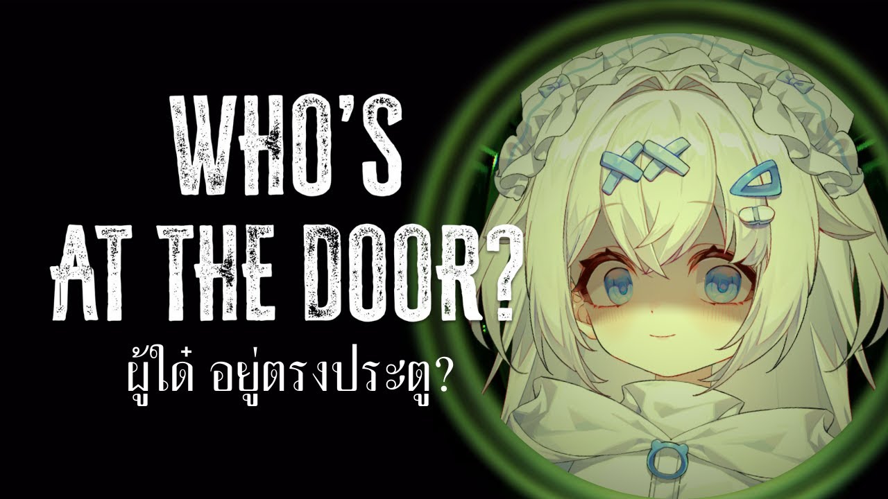 ผู้ใด๋อยู่ตรงประตูนิ??? | Who's at the door?