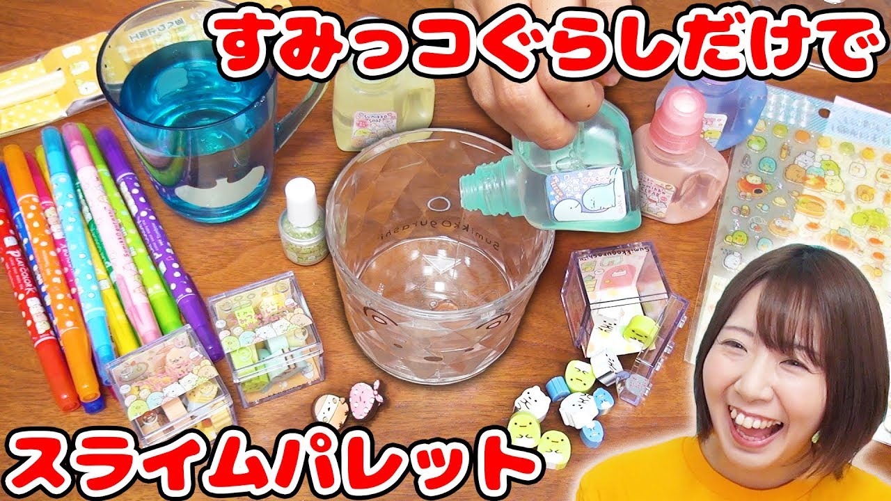 【DIY】すみっコぐらしのグッズだけでスライムパレット作ったら可愛すぎた！！【slime 文房具】