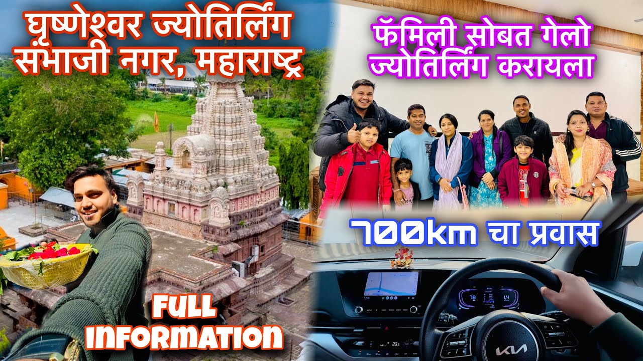 घृष्णेश्वर ज्योतिर्लिंग संभाजीनगर 🙏फॅमिली सोबत गेलो ज्योतिर्लिंग करायला ❤️ travel vlogs 700km