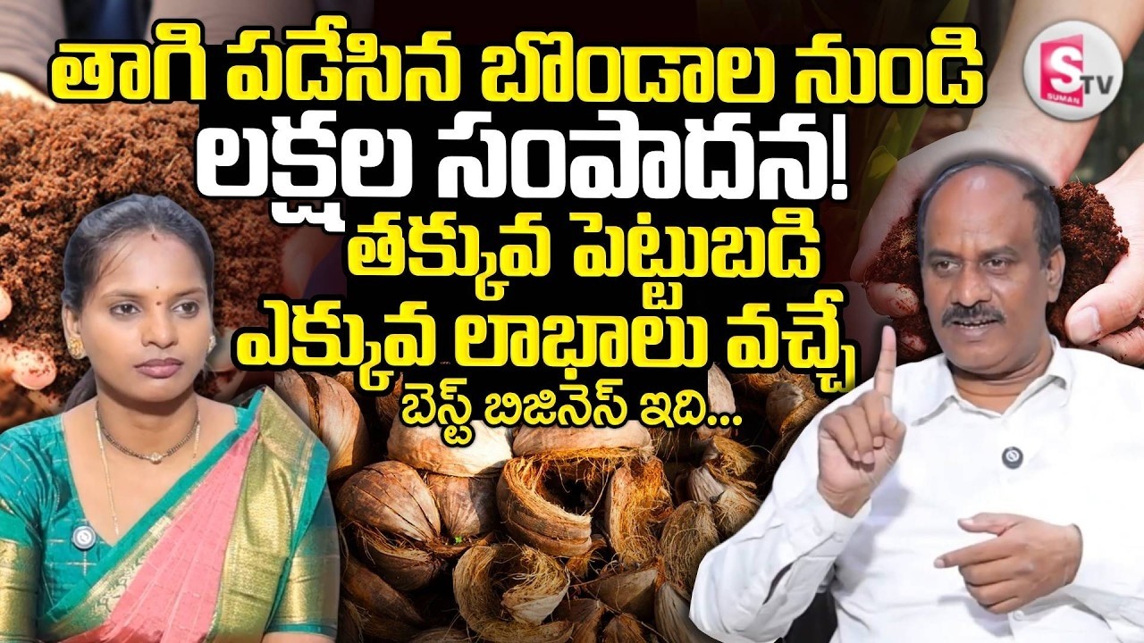 Coco Peat Business | Coco Peat Business in Telugu | Business Tips | SumanTV Shirisha