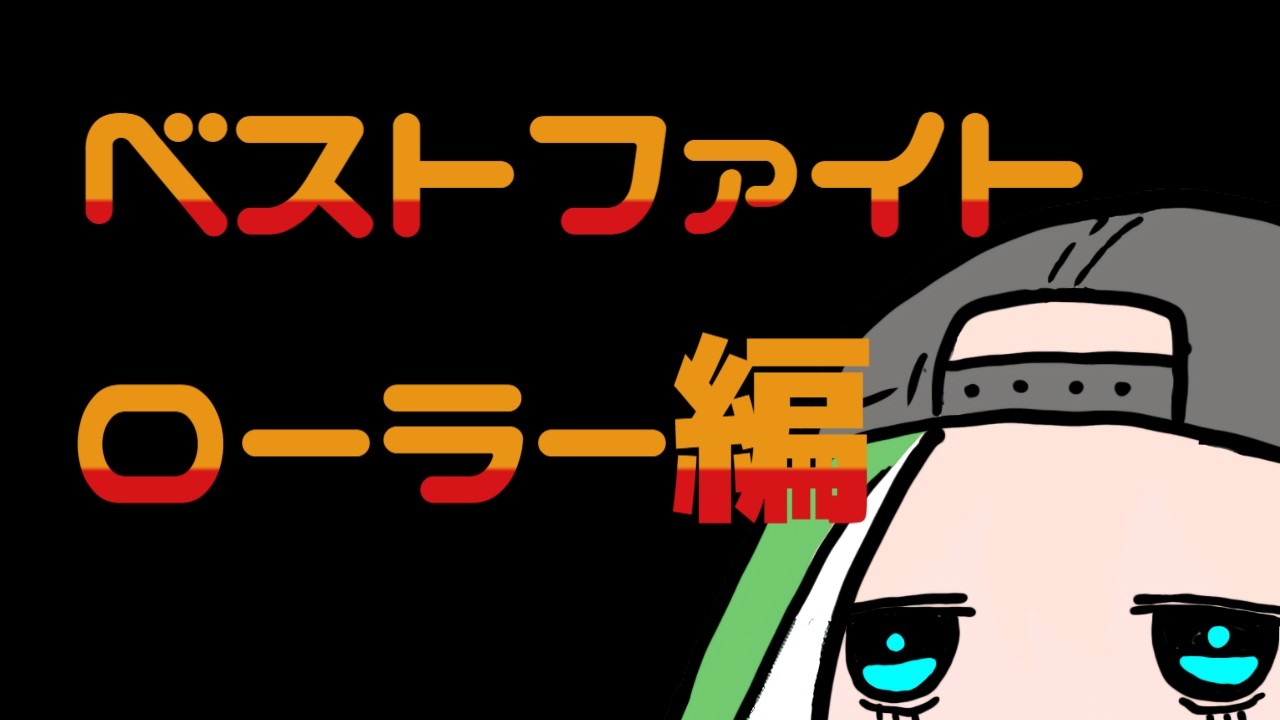 【スプラトゥーン3】スプラローラーによるベストファイト集【フローでイキル】【スプラローラー】
