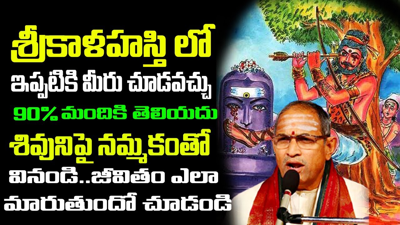 శ్రీకాళహస్తి గురించి చాలామందికి తెలియని విషయాలు Sri Kalahasti Temple Untold Story by Sri Chaganti