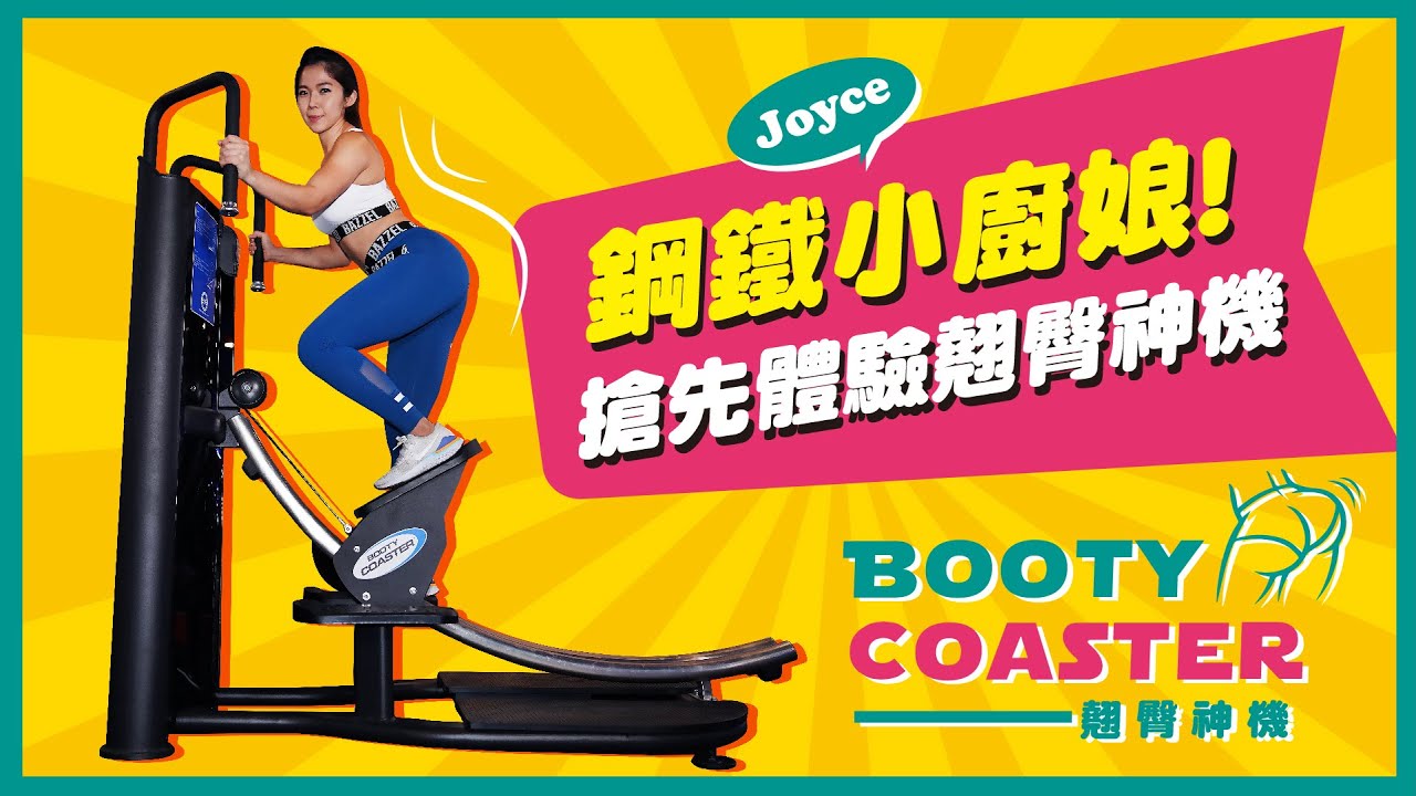 【鋼鐵小廚娘Joyce！搶先體驗翹臀神機】World Gym獨家器材Booty Coaster