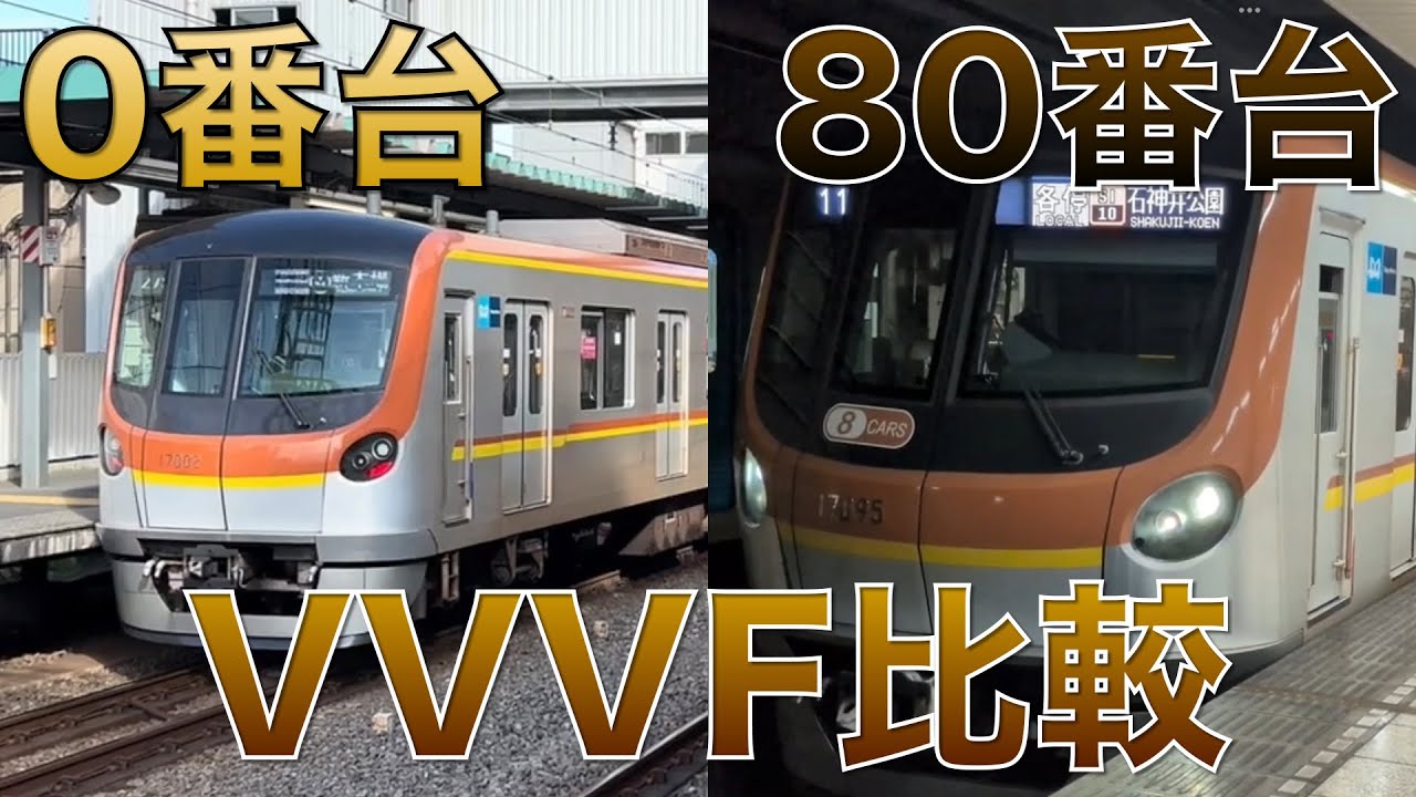 【2種類の異なったVVVF】17000系の0番台と80番台の走行シーン集！