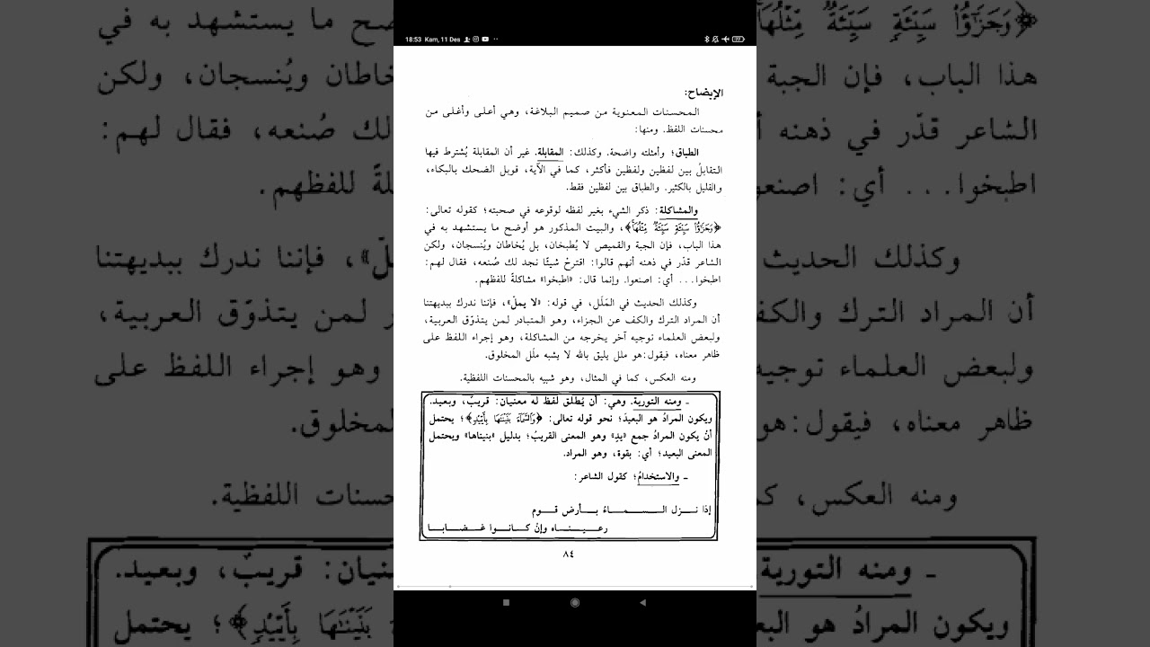 البلاغة الميسرة - البديع - المشاكلة والقلب والتورية