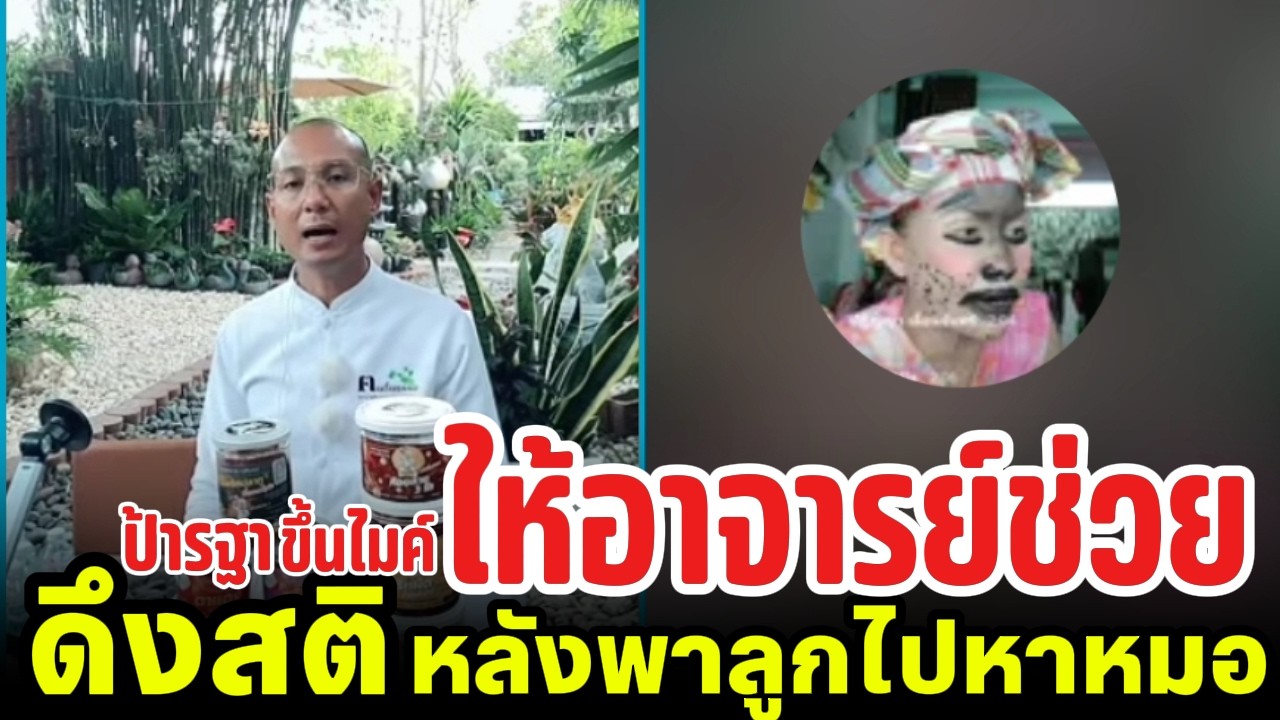 ป้ารฐาขึ้นไมค์ให้อาจารย์ช่วย ดึงสติ หลังพาลูกไปหาหมอ