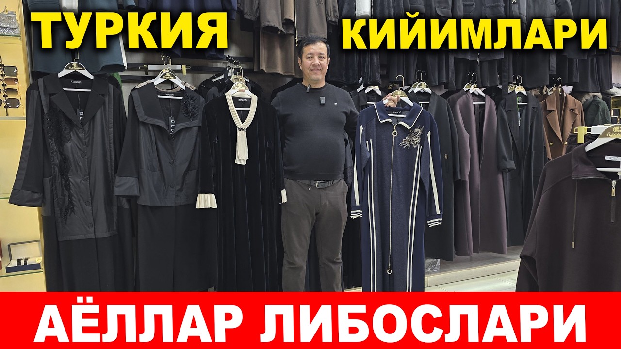 ТУРЕЦКИЙ АЁЛЛАР ЛИБОСЛАРИ НАРХЛАРИ 2025 ЯНГИ МОДА ВА СИФАТ ОБЗОРИ