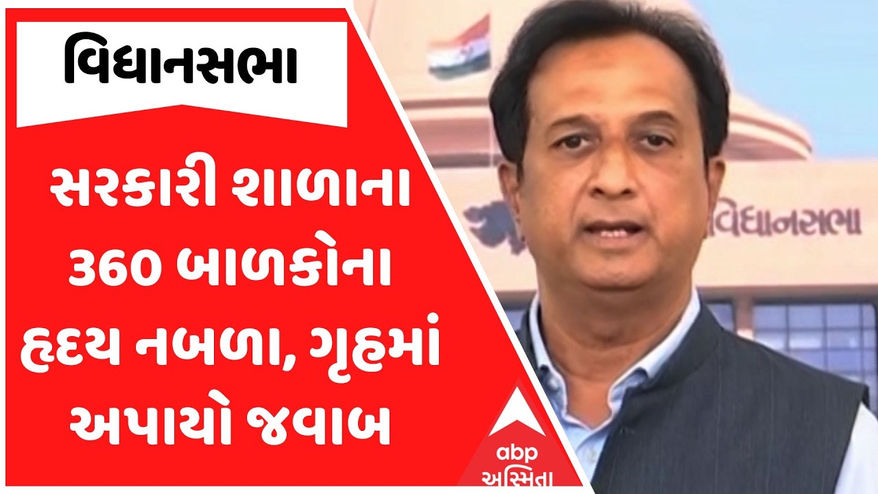 Gujarat Assembly | સરકારી શાળાના 360 બાળકોના હૃદય નબળા, ગૃહમાં અપાયો જવાબ