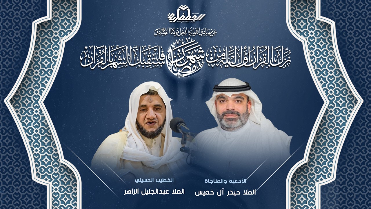شهر رمضان المبارك- ليلة 2 رمضان 1447هـ - ملاّ عبدالجليل الزاهر