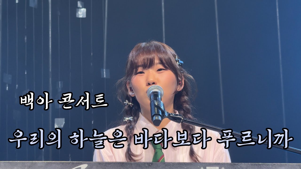 [가로직캠] 2025 백아 콘서트 우리의 하늘은 바다보다 푸르니까