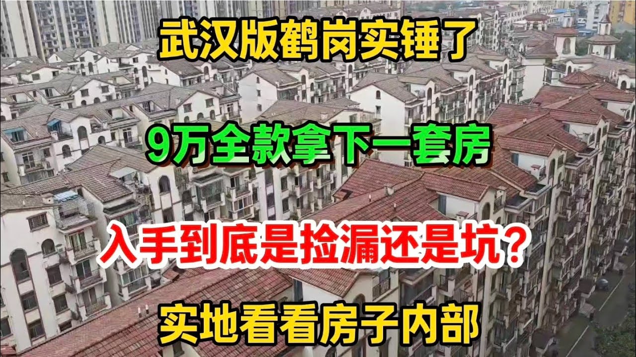 现场实拍！武汉版鹤岗实锤了，9万一套的房子，小区内部居然长这样，现在入手到底是捡漏还是跳坑？