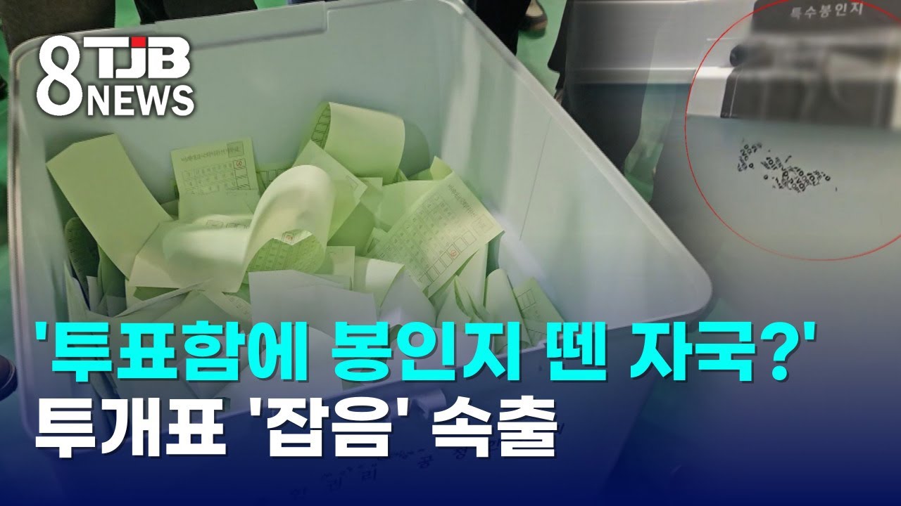 '투표함에 봉인지 뗀 자국?'..투개표 '잡음' 속출｜ TJB 대전·세종·충남뉴스