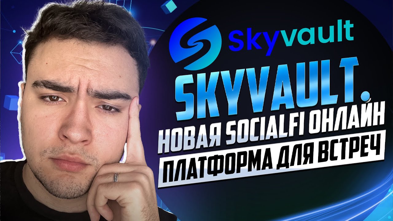 🐳 Skyvault. Новая SOCIALFI онлайн платформа для встреч