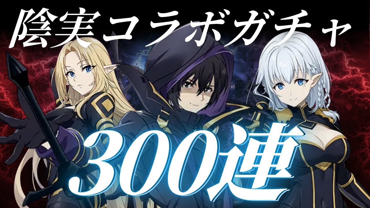 【グラクロ】陰実コラボガチャ300連でコラボ満喫する！！【七つの大罪】