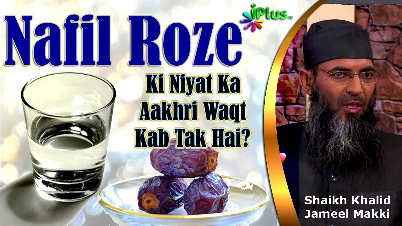 Nafil Roze Ki Niyat Ka Aakhri Waqt Kab Tak Hai By Shaikh Khalid Jameel Makki - iPlus TV