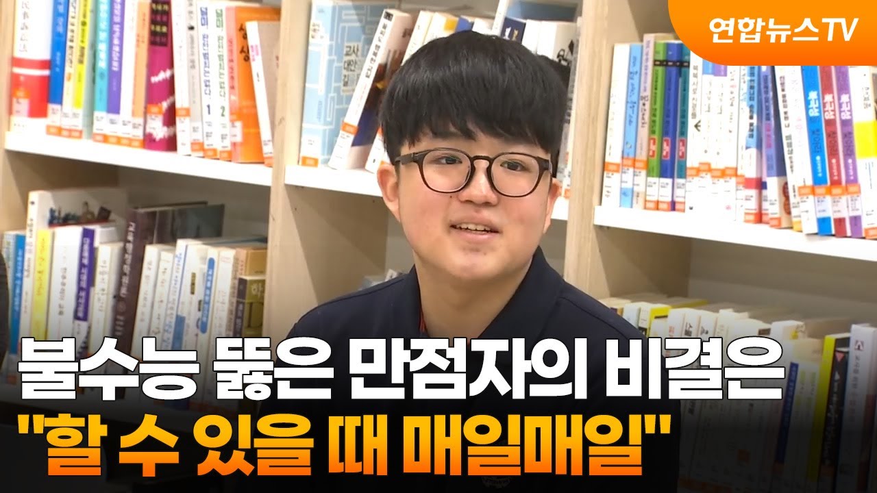 [녹취구성] 불수능 뚫은 만점자의 비결은&hellip;