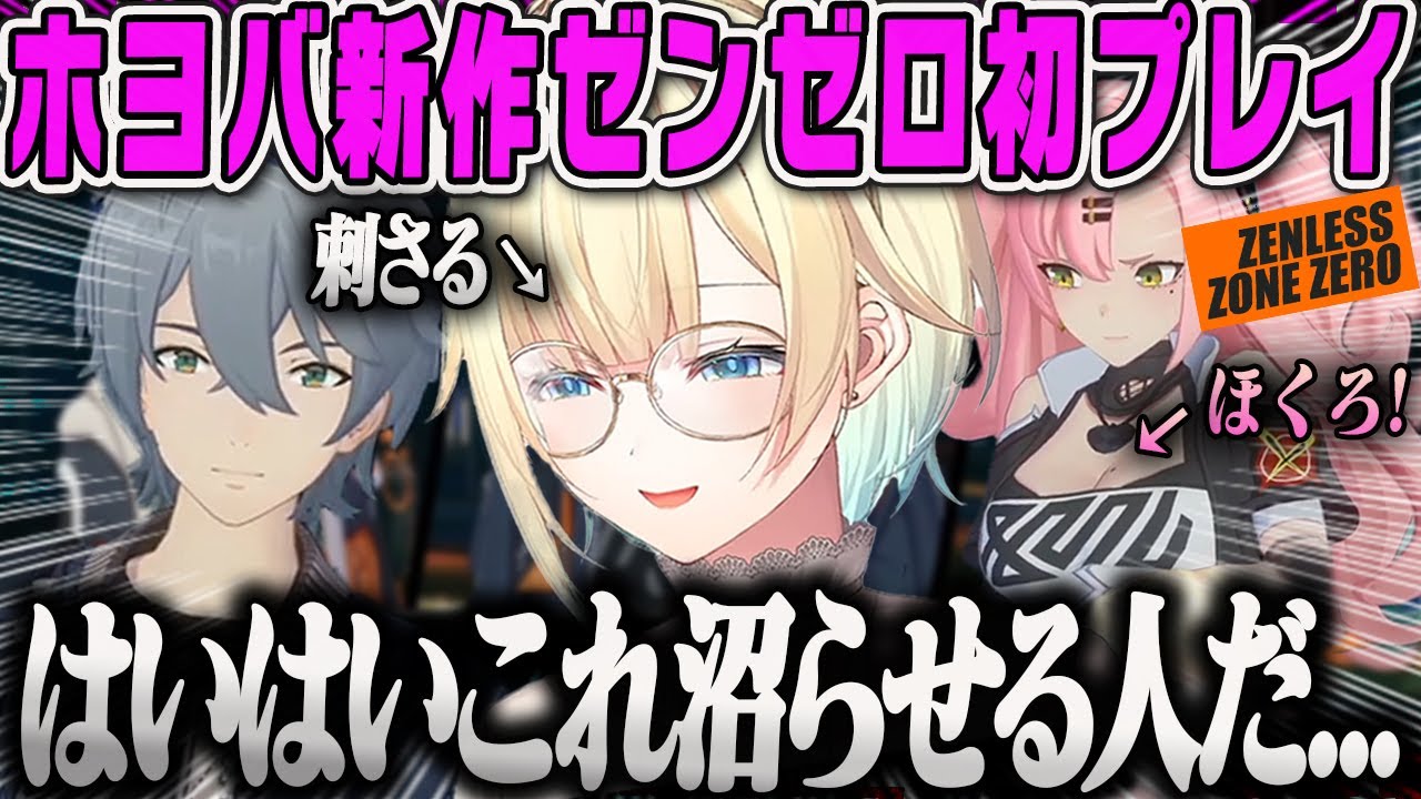 【藍沢エマ】ホヨバの新作ゼンレスゾーンゼロで沼らせる主人公が刺さるオタクダイジェスト【ゼンゼロ、ホヨバース・ぶいすぽ】