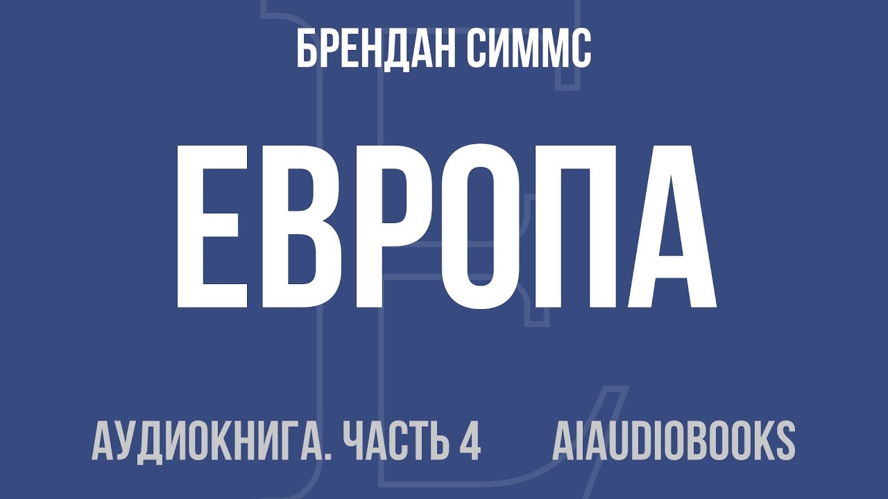 Брендан Симмс - Европа. Борьба за господство — Часть 4 из 4 | Аудиокнига