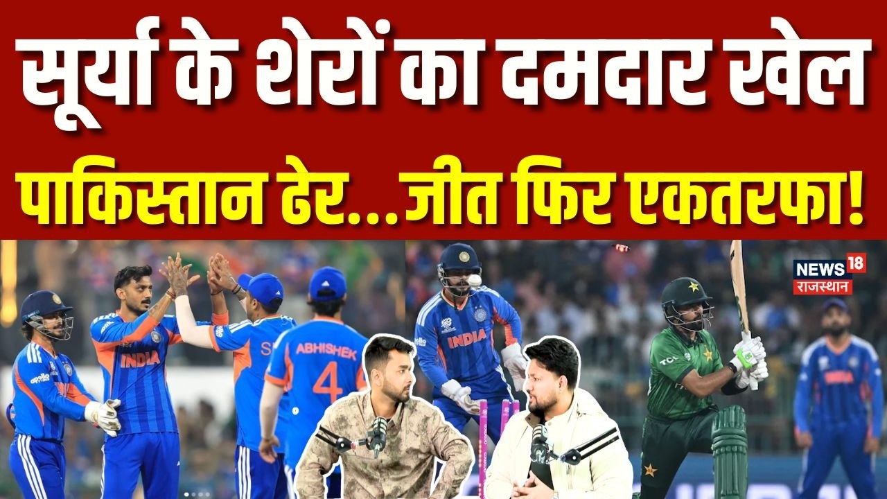 IND vs PAK T20 World Cup : वो 5 बड़ी वजहें, जिससे हमेशा भारत से पिटता है पाक! | N18P | Top | Cricket