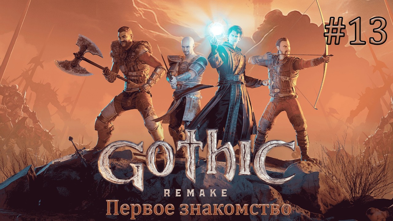 Прохождение впервые Gothic 1 Remake (ver. 1.0.3). #13